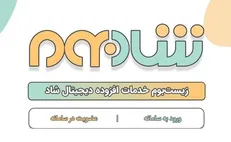 امکان فعالیت شرکت‌های خصوصی در «شاد» فراهم شد