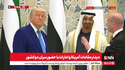 پخش زنده دیدار مقامات آمریکا و امارات با حضور سران دو کشور در ابوظبی