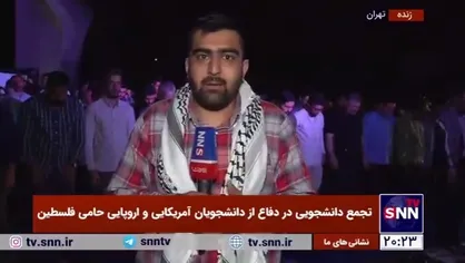 اجتماع دانشجویی در همبستگی با دانشجویان آمریکایی و اروپایی حامی فلسطین با اقامه نماز جماعت مقابل درب دانشگاه تهران آغاز شد