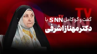 فیلم کامل گفت‌و‌گو با دکتر مهناز اشرفی