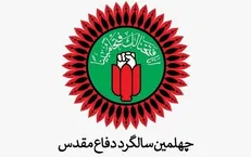 برگزاری برنامه‌های گرامیداشت چهل سالگی دفاع مقدس با رعایت دستورالعمل‌های بهداشتی