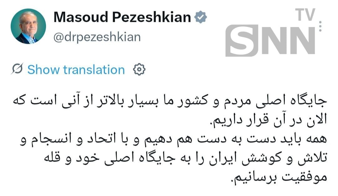 پزشکیان:جایگاه اصلی مردم و کشور ما بسیار بالاتر از آنی است که الان در آن قرار داریم + عکس پزشکیان:جایگاه اصلی مردم و کشور ما بسیار بالاتر از آنی است که الان در آن قرار داریم + عکس