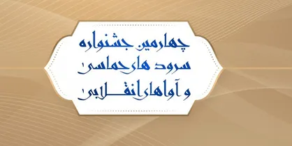 اعلام آخرین مهلت رأی&zwnj;دهی در جشنواره &laquo;آوای بیداری&raquo;