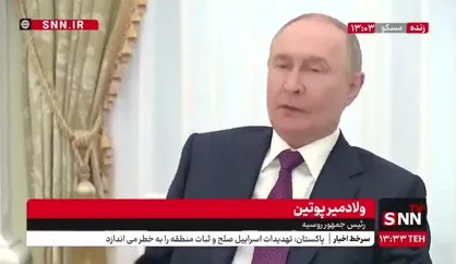 پوتین: تجاوز بی دلیل علیه ایران هیچ اساسی ندارد / به مردم ایران کمک می&zwnj;کنیم