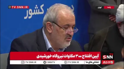 با اعلام وزیر نیرو؛  ۳۰۱ مگاوات پروژه&zwnj;های نیروگاه خورشیدی در  سراسر کشور به بهره&zwnj;برداری رسید و عملیات اجرایی ۷۱۵ مگاوات نیروگاه&zwnj;های جدید آغاز شد