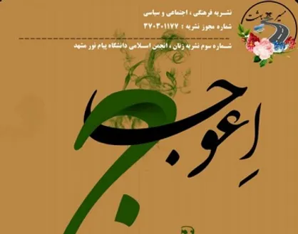 حجاب، آری یا خیر؟ / سومین شماره از نشریه &laquo;مسیربهشت&raquo; منتشر شد