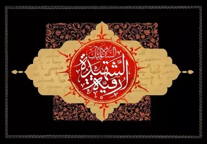 روز پنجم صفر؛ روضه شهادت حضرت رقیه (س)