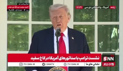 ترامپ بار دیگر از خود تمجید کرد: پادشاه عربستان و رهبران خاورمیانه گفتند، یک سال پیش کشور شما مرده بود و شما آن را احیا کردید