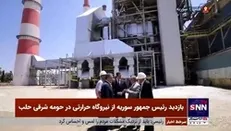 بشار اسد: کارشناسان محلی توانستند نیروگاه حرارتی حلب را با کمک دوستان وفادار سوریه بازسازی کنند