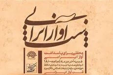 بیست و سومین محفل شب آواز ایرانی برگزار می‌شود