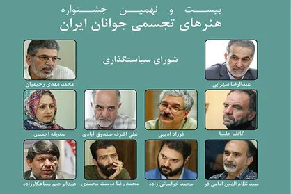انتصاب اعضای شورای سیاستگذاری جشنواره هنر&zwnj;های تجسمی جوانان ۲۹