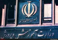 «وزیر غرب‌گرا» آموزش و پرورش را نابود می‌کند