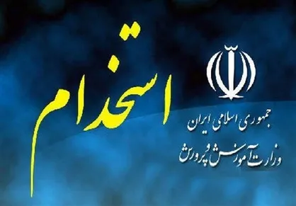 اسامی نهایی پذیرفته&zwnj;شدگان آزمون استخدامی آموزش و پرورش اعلام شد