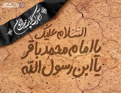 طرح به مناسبت سالروز شهادت امام محمد باقر(ع)