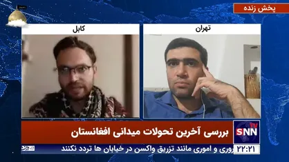 خبرنگار مستقر در کابل: نا امیدی در مردم افغانستان موج میزند/ وضعیت آواره های این شهر وخیم است