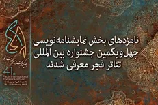 معرفی نامزد‌های بخش نمایشنامه‌نویسی جشنواره تئاتر فجر