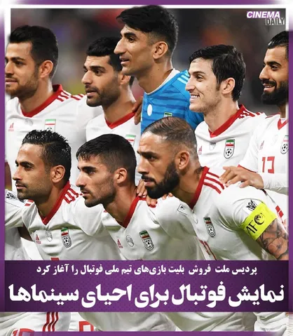 نمایش فوتبال برای احیای سینماها/ پردیس ملت پیش&zwnj;فروش نمایش بازی&zwnj;های تیم ملی فوتبال را آغاز کرد