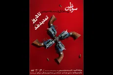 ادامه «سوءظن» در تماشاخانه مشایخی
