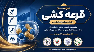 مراسم قرعه‌کشی رشته‌های اجتماعی هفدهمین المپیاد فرهنگی_ ورزشی دانشجویان دختر و پسر برگزار می‌شود