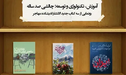 مراسم رونمایی از سه کتاب در دانشگاه شریف/ فیاض، قیصری، علم&zwnj;الهدی و سوزنچی مهمان &laquo;مهاجر&raquo;های شریف خواهندبود