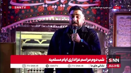 مرثیه خوانی علی پورکاوه در شب دوم مراسم سنتی عزاداری ایام مسلمیه در حرم حضرت عبدالعظیم حسنی (ع)