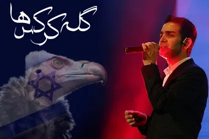 صوت/ ترانه زیبای ضد صهیونیستی &laquo;گله کرکس ها&raquo; از محسن یگانه