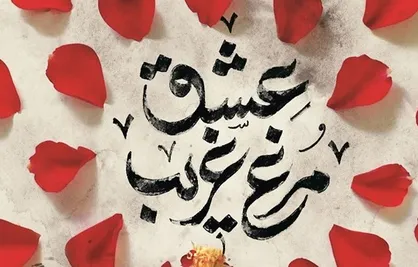 نصرالله قادری &laquo;مرغ غریب عشق&raquo; اثری درباره شهید شاه&zwnj;آبادی را نوشت