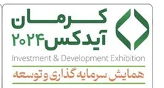 معرفی ٤٠٠ هزار میلیارد تومان پروژه در همایش کرمان آیدکس/ رفسنجان از گردونه توسعه استان خارج شده است