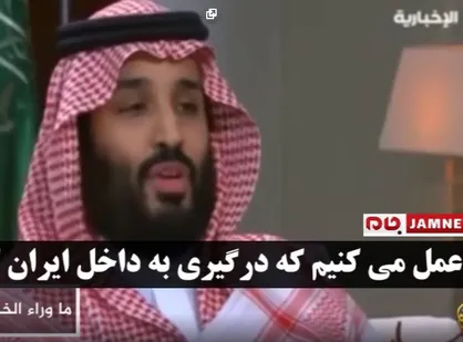 فیلم| تمسخر لاف ضدایرانی بن&zwnj;سلمان در شبکه الجزیره
