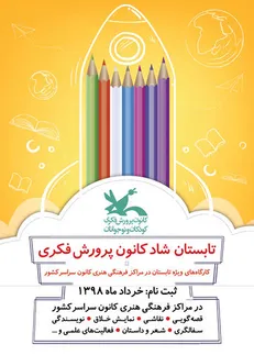 ثبت‌نام اینترنتی کارگاه‌های تابستانی مرکز آفرینش‌های کانون