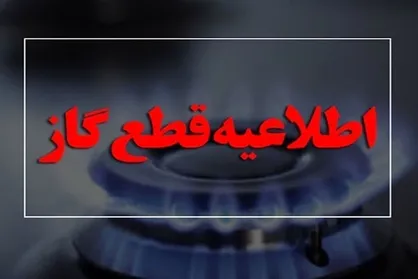 گاز برخی محلات کرمانشاه فردا قطع می&zwnj;شود