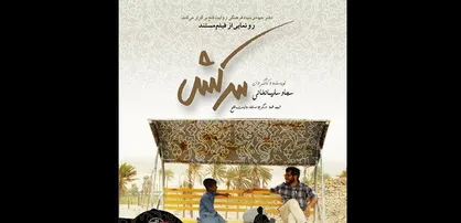 &laquo;سرکش&raquo; آماده نمایش شد