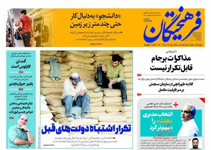 عناوین روزنامه&zwnj;های سیاسی ۲۸ دی ۹۶/ تذکر شرعی به روحانی +تصاویر
