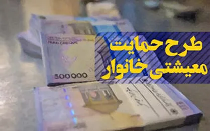 زمان پرداخت مرحله بعدی یارانه معیشتی مشخص شد +جزییات