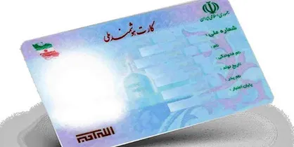 تحویل ۲ میلیون قطعه کارت هوشمند ملی به متقاضیان