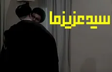سید عزیز ما
