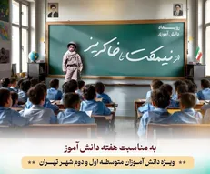 رویداد دانش‌آموزی «از نیمکت تا خاکریز» در موزه ملی انقلاب اسلامی و دفاع مقدس برگزار می‌شود