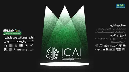 &laquo;پل&zwnj;تاک&raquo; فضایی برای گفتگوهای میان رشته&zwnj;&zwnj;&zwnj;ای در هوش مصنوعی / اولین کنفرانس بین&zwnj;المللی هوش مصنوعی با حمایت &laquo;پلتفرم پل&raquo; برگزار می&zwnj;شود