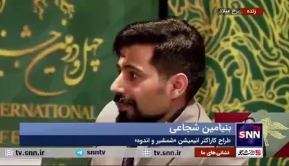 بنیامین شجاعی طراح کاراکتر انیمیشن &laquo;شمشیر و اندوه&raquo; در پاسخ به دانشجو: تکنولوژی معرفی شد که در کشور&zwnj;های اروپایی نیز جدید بود و در دنیا چیز جدیدی محسوب می&zwnj;شود