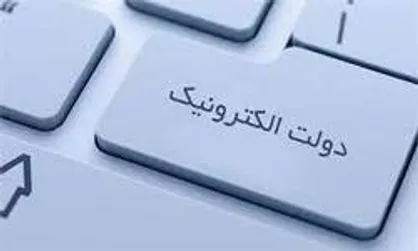 دولت الکترونیک یا دولت فتوکپی؟!