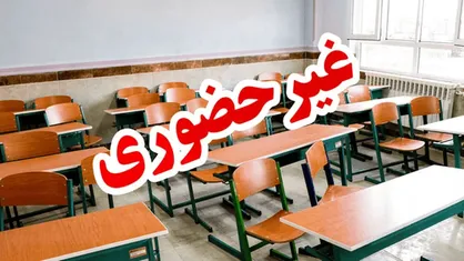 وضعیت تعطیلی مدارس شنبه ۱۸ بهمن / مدارس این شهر&zwnj;ها مجازی شد