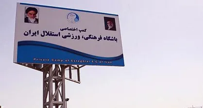 دستور سلطانی&zwnj;فر برای واگذاری کمپ حجازی به استقلال