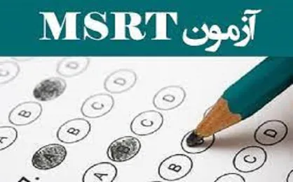 تاریخ برگزاری و مهلت ثبت&zwnj;نام پنجمین دوره آزمون زبان MSRT تغییر کرد