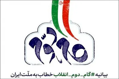 درس &laquo;بیانیه گام دوم انقلاب&raquo; به صورت مجازی ارائه می&zwnj;شود