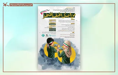 فراخوان پویش ملی فیلم «من و یک دقیقه افتخار» منتشر شد