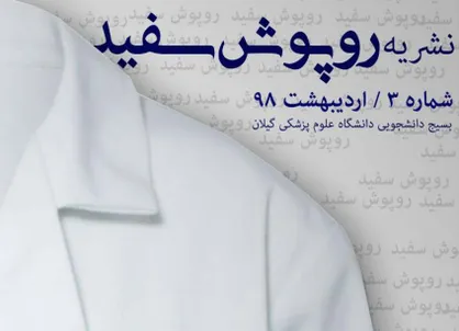 بیم و امید&zwnj;های دانشگاه نسل سوم! / سومین شماره از نشریه دانشجویی &laquo;روپوش سفید&raquo; منتشر شد