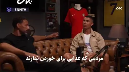 همدردی رونالدو با مردم غزه در گفتگوی جدیدش در یوتویوب