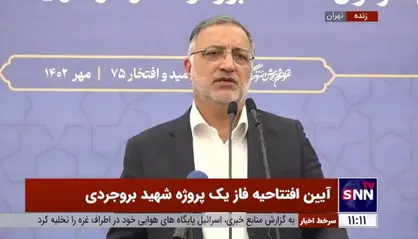 شهردار تهران: فاز اول آزادراه شهید شوشتری با ۹.۲ کیلومتر تا پایان سال افتتاح می&zwnj;شود