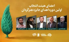 هیئت انتخاب اولین دوره جایزه «هنرگردان» معرفی شدند
