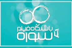 درخشش یکی دیگر از تولیدات باشگاه فیلم سوره